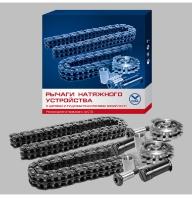 Рычаги натяжного устройства с цепями и гидронатяжителями, к-т (двухрядные цепи =6,35 мм) для двиг. ЗМЗ-406, 405, 409